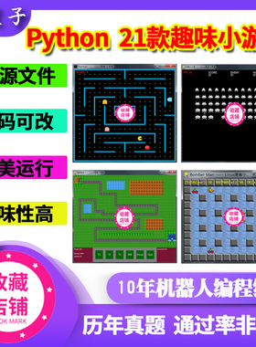 python21个经典趣味游戏pygame案例源码作业pycharm可修改包运行