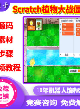 植物大战僵尸魔抓Scratch3实例子源码视频素材源文件教程少儿编程