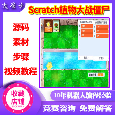 植物大战僵尸魔抓Scratch3实例子源码视频素材源文件教程少儿编程