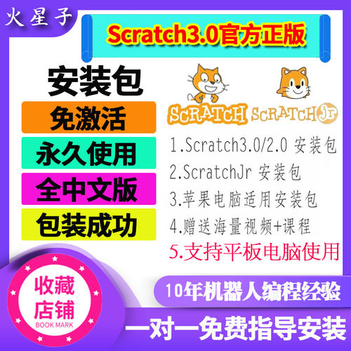 Scratch3.0平板安装包正版scratchjr电脑版程序少儿编程软件下载