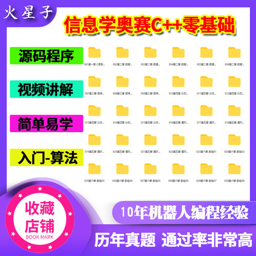 信息学奥赛C++0零基础入门中级提高算法竞赛NOIP CSP自学视频课程