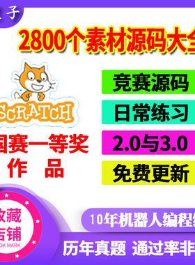 Scratch3.0白名单竞赛2800个创意编程作品游戏类素材作品程序代码