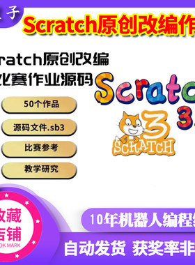 精心整理50个scratch竞赛改编源码sb3源码文件作品可作为上课案例