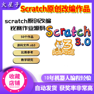 精心整理50个scratch竞赛改编源码sb3源码文件作品可作为上课案例