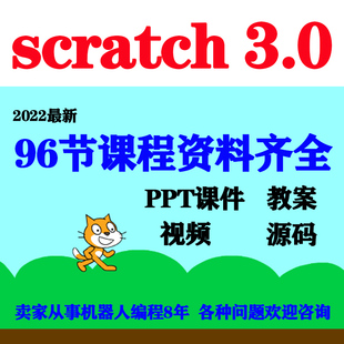 2022最新少儿scratch编程课件96节课程体系PPT课件教案视频源码