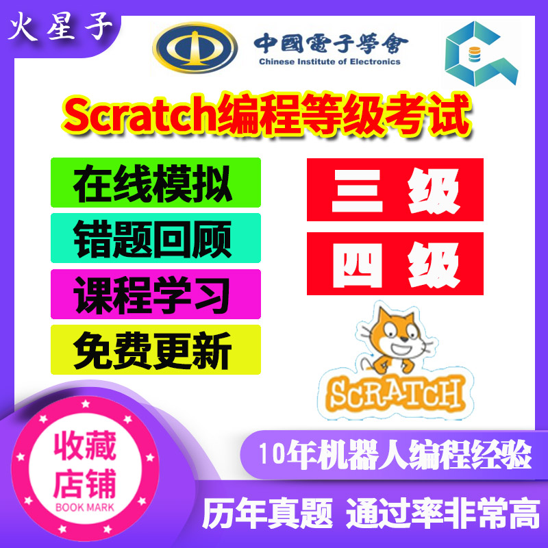 青少年scratch编程考级等级考试三级四级在线模拟测试历年真题