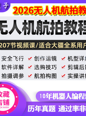 2026大疆无人机航拍教程零基础自学飞行操作练习构图运镜拍摄技巧