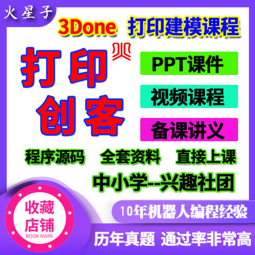 3Done软件校内创客社团建模三维创意设计打印课程家庭特别ppt教案
