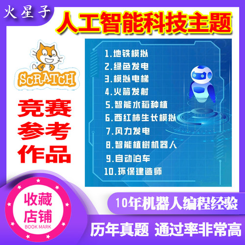 少儿编程scratch创意新竞赛参考作品AI人工智能科技主题作品源码