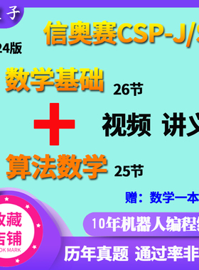 小学NOIP CSP J / S数学基础知识初赛算法中的数学武精讲视频25课