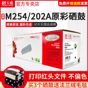 M281fdn 254nw 天威适用惠普m281fdw硒鼓m254dw硒鼓cf500a硒鼓LaserJet cdw打印机HP202A墨盒m280nw碳粉盒