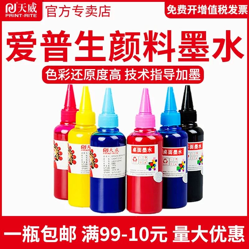 天威兼容爱普生R330连供颜料墨水R230 T50 T60 1390 270 1430 L805打印机6色墨水防水防晒不褪色水性扛UV墨水