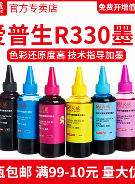 天威适用爱普生r3301390t60墨水