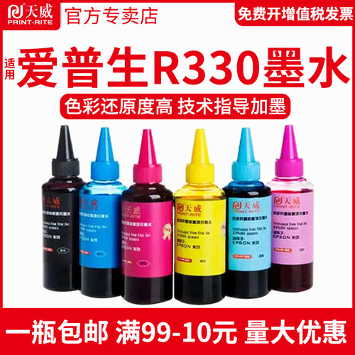 天威适用爱普生r3301390t60墨水