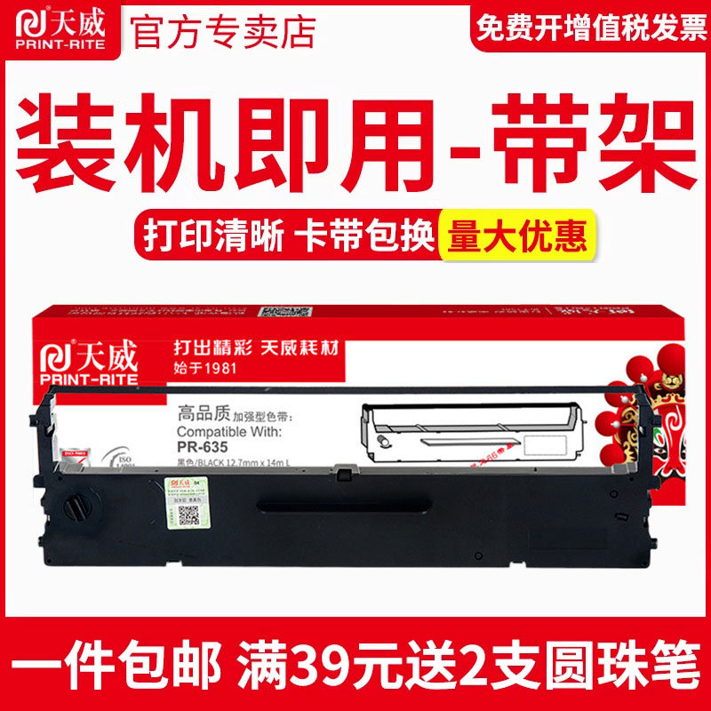天威原装PR635专用色带架适用PR635针式打印机635色带框票据营改增税控发票出入库单据打印PR-635专用色带14M