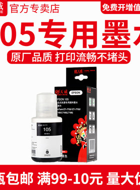 天威105墨水 适用EcoTank ET-7750/ ET-7700/L7160/L7180/L7188 打印机连供补充装黑色墨水颜料