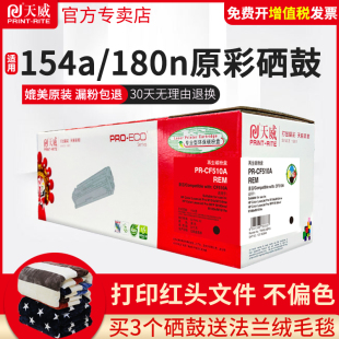 M154nw M154a M181 天威适用惠普m180n硒鼓CF510A M181fw M180 彩色激光打印机墨盒 M180fw硒鼓 204a粉盒M154