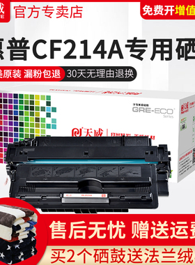 天威CF214硒鼓适用HP惠普CF214A硒鼓 hp700 M712dn M725dn M725F激光打印机一体式硒鼓