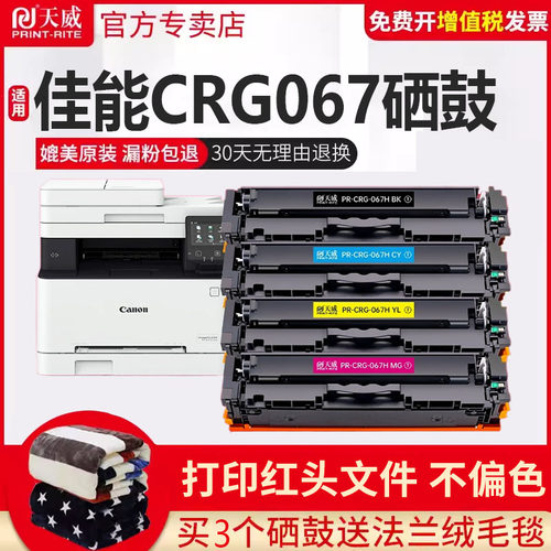 天威适用佳能CRG067彩色硒鼓