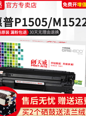天威适用惠普HP36A硒鼓CB436A粉盒 M1120N M1522NF P1505N激光打印机M1550打印机佳能LBP3250墨粉盒