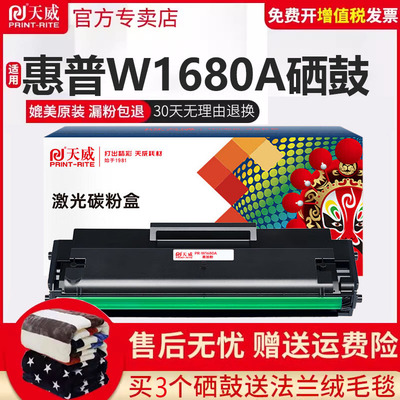 天威适用惠普W1680A黑色硒鼓