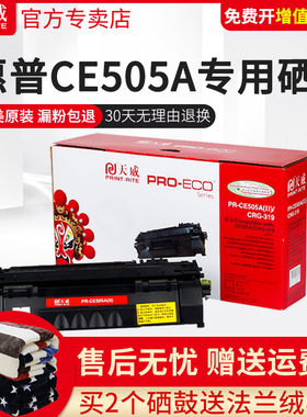 天威惠普CE505A硒鼓适用P2035 P2035N P2050 P2055 P2035 505硒鼓LBP6300DN 6650DN MF5870DN 佳能CRG319硒鼓