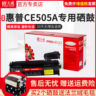 惠普硒鼓天威CE505A佳能