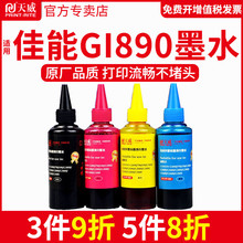 天威适用canon佳能GI-890墨水G2400 G3000 G3800 G2800打印机墨水