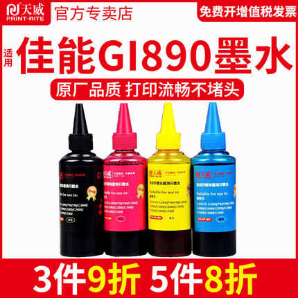 天威适用canon佳能GI-890墨水G2400 G3000 G3800 G2800打印机墨水