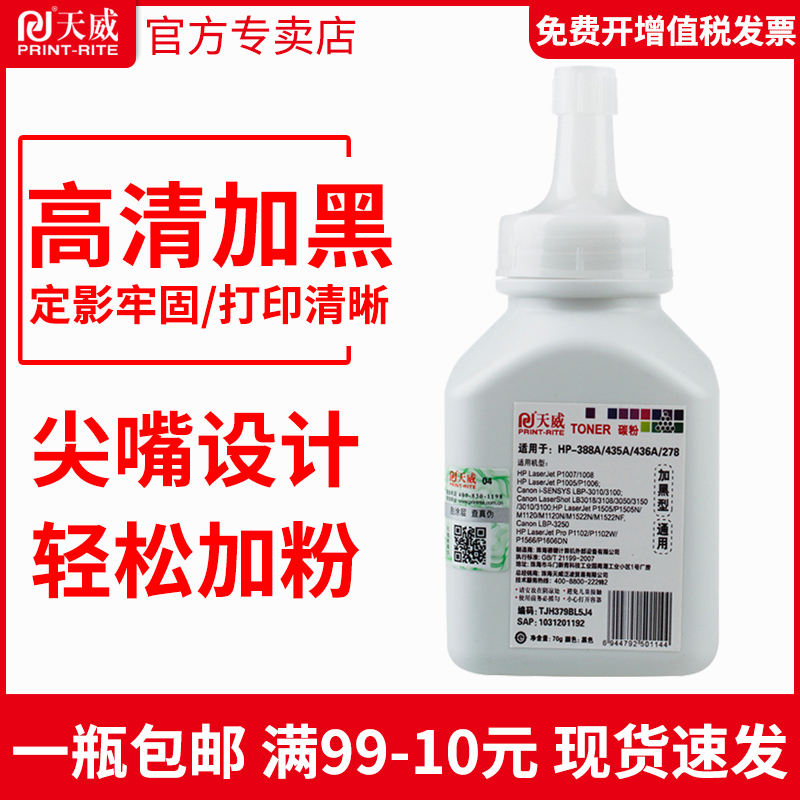 天威适用惠普 388A碳粉88A HP P1007 HP1008 HPM1136 P1106 m1213nf 1216nfh m126a m128fn cc388a墨粉 办公设备/耗材/相关服务 墨粉/碳粉 原图主图