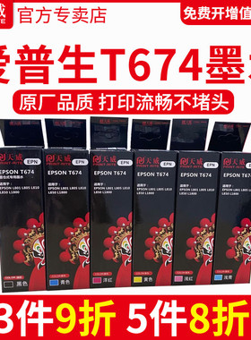 天威原装适用爱普生墨水L805打印机六6色墨水L1800 674 L801 L810 L850 T674 805 喷墨连供墨水拆机R330 R230