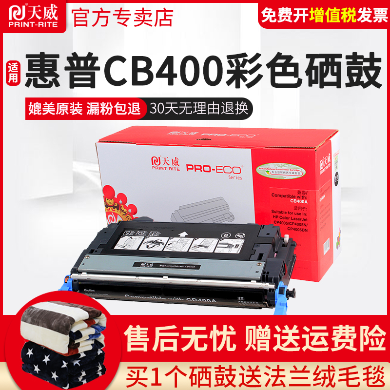 天威适用CB400硒鼓CB401硒鼓CB402硒鼓CB403硒鼓适用惠普