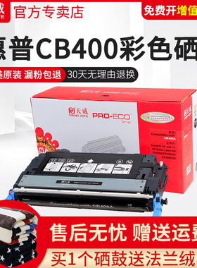 天威适用CB400硒鼓CB401硒鼓CB402硒鼓CB403硒鼓适用惠普Laserjet CP4005打印机墨盒 惠普642A硒鼓