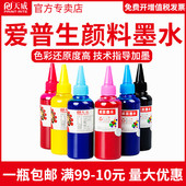 天威兼容爱普生R330连供颜料打印机墨水R230 1390防水不易褪色爱普生颜料墨水 T60 R270 T50