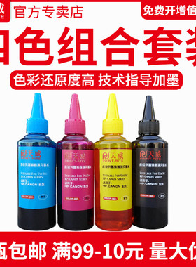 天威 适用惠普佳能通用墨水4色MP288 IP2780 mg2580s mg3680 ts3180 ts3380连供四色照片打印机彩色墨水