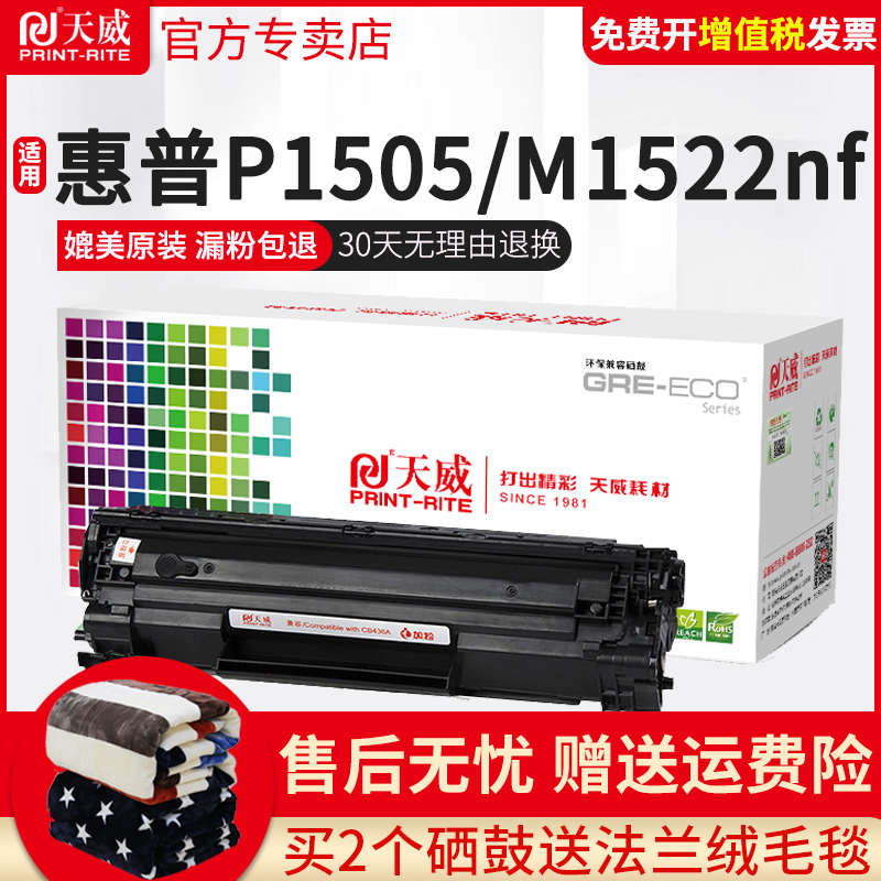 天威CB436A/CRG313硒鼓适用HP惠普436A LaserJet M1120 M1522nf P1505 P1505N M1550打印机佳能LBP3250墨粉盒-封面