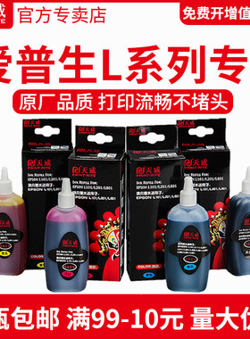 天威适用爱普生L674系列墨水T672连供填充墨水L301打印机351 672 L360 L380 L351 L1300 L383 L565墨水专用