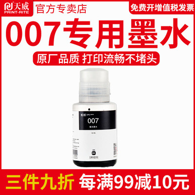 天威007墨水 适用于Epson M2148 墨仓式黑白打印机墨水 打印机黑色墨水