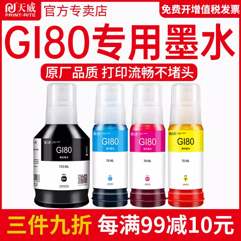 天威原装佳能GI-80墨水GM2080 GM4080 G5080 G6080 G7080彩色黑色喷墨连供打印机一体机4色墨水