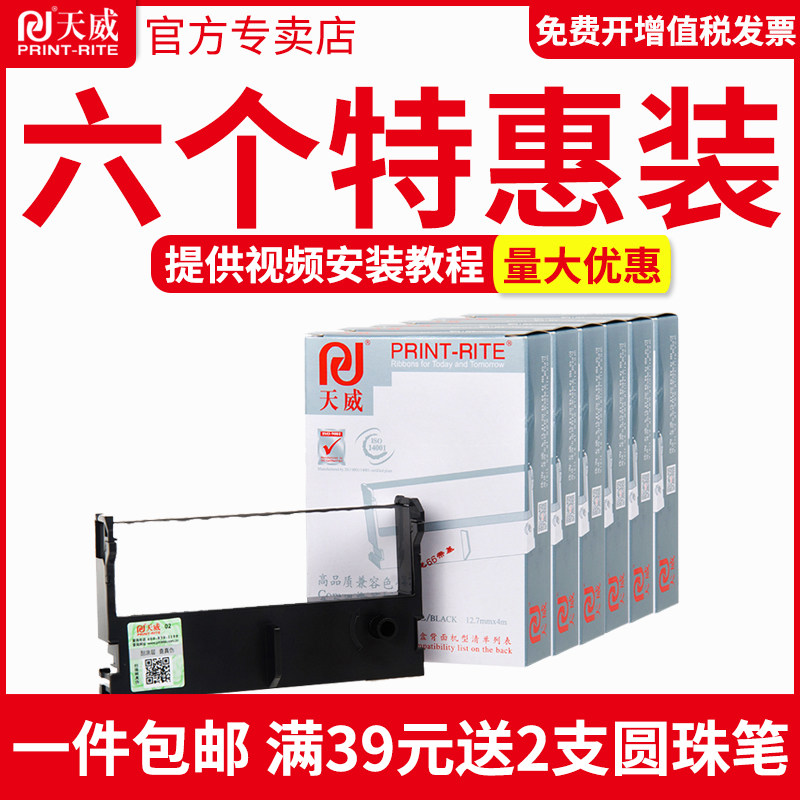 天威爱普生色带架六支适用佳博