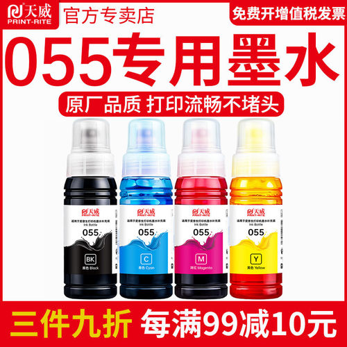 天威适用爱普生055四色墨水