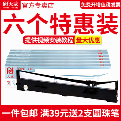 天威LQ1600KIIIH色带 六支装 适用爱普生EPSON FX2190 LQ2090 2090C LQ1600K3H 136KW FX2175  色带架