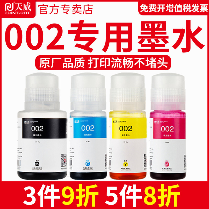 天威兼容爱普生002打印机墨水