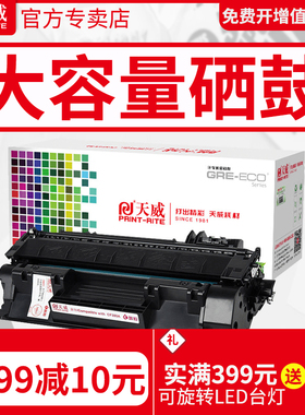 天威适用hp2055d硒鼓ce505x大容量 HP2035N m401d惠普401硒鼓 cf280X 80a 05a p2055d HP Laserjet打印机硒鼓