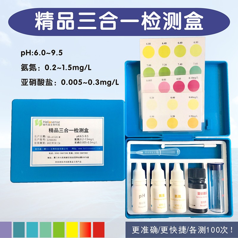 pH氨氮亚硝酸盐三合一水产检测盒