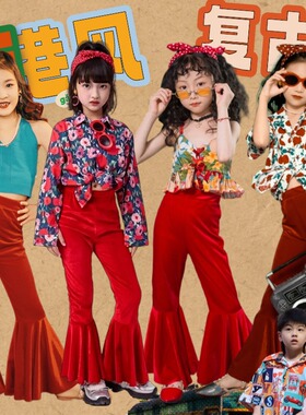 儿童复古港风演出服女童8090年走秀喇叭裤套装小学生运动会舞蹈服