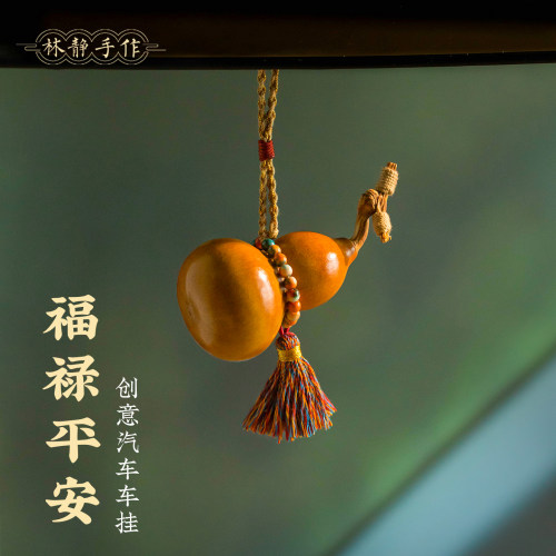 创意天然老葫芦汽车挂件精致挂绳