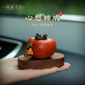 国风柿子新款 柿柿如意汽车摆件木质车载装 饰品中控台高档摆台礼物