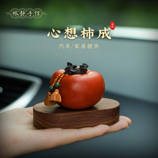 国风柿子新款 饰品中控台高档摆台礼物 柿柿如意汽车摆件木质车载装