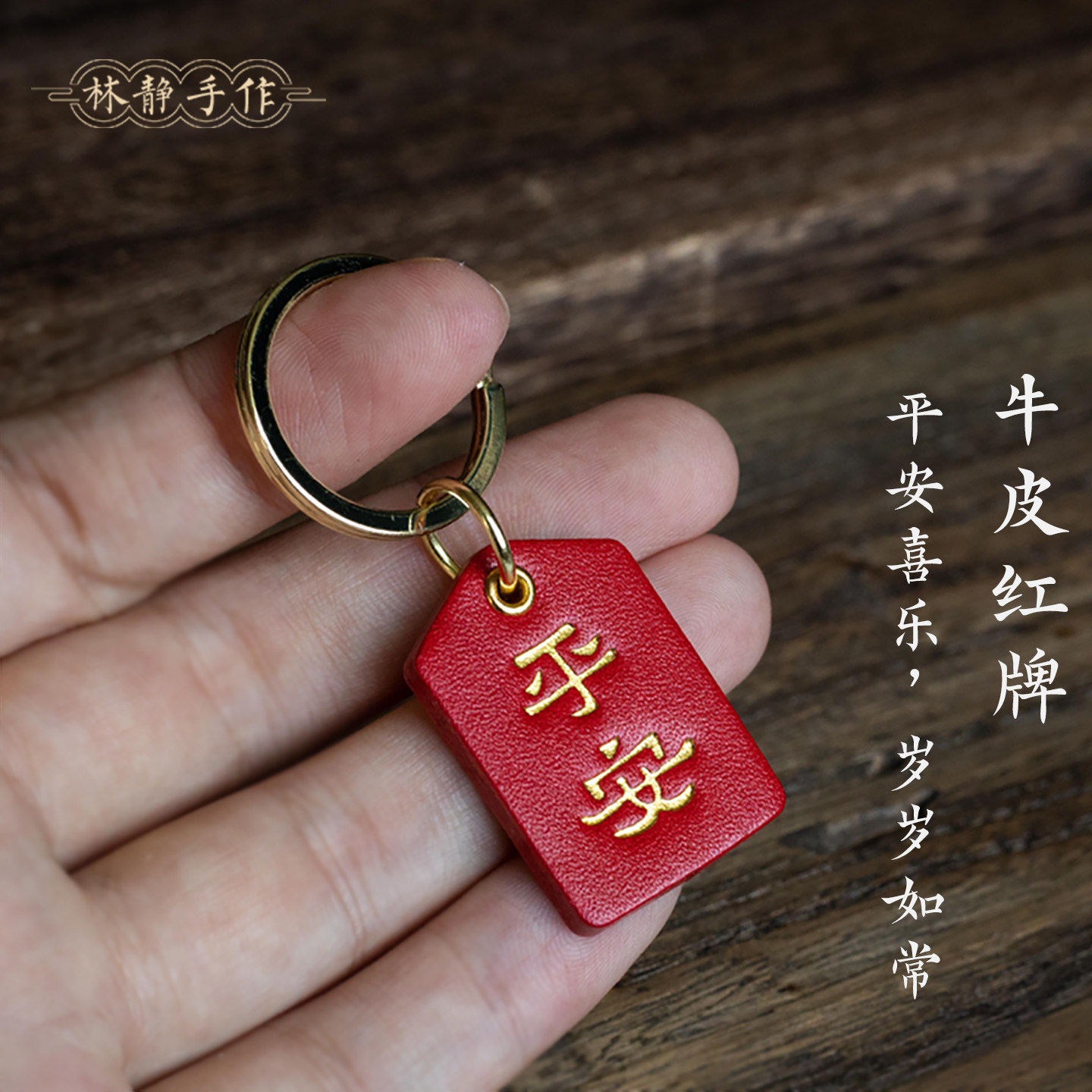 林静手工真牛皮平安福运牌汽车钥匙扣挂件圈个性创意包挂小配饰
